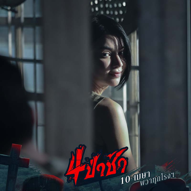 4 ป่าช้า เรื่องผีจากป่าช้า หนังผีไทย 2568