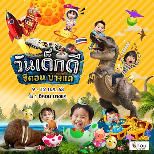 วันเด็กแห่งชาติ 2563