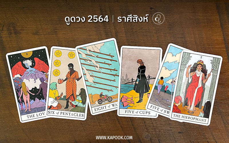 ดูดวงปี 2564 ราศีสิงห์