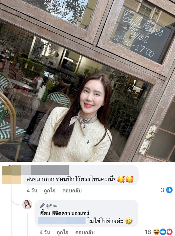 เจี๊ยบ พิจิตตรา ตอบช็อตฟีลแฟนคลับ