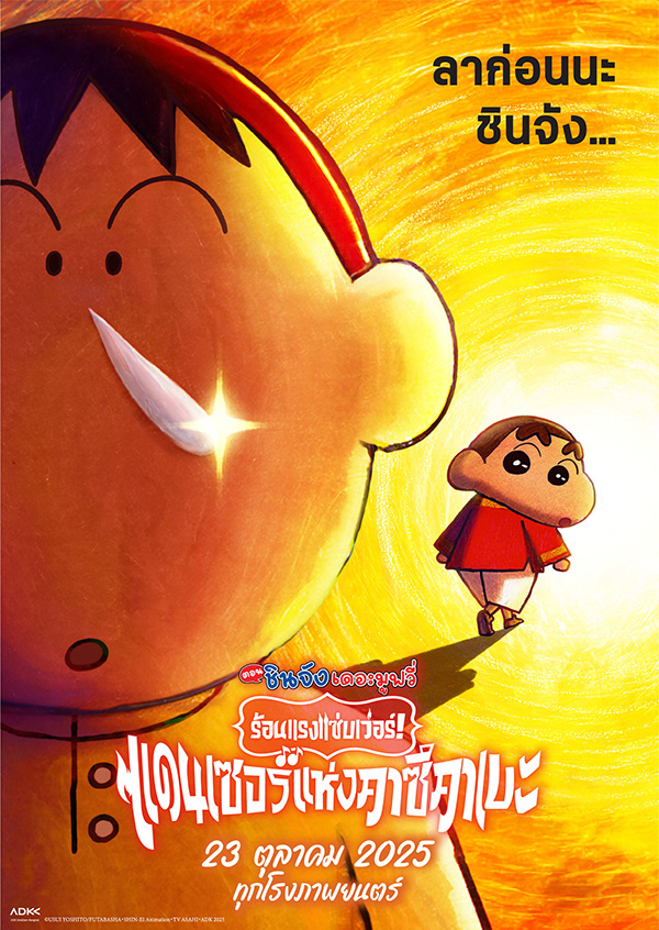 The Crayon Shin-chan the Movie: Super Hot ! The Spicy Kasukabe Dancers ภาพโปสเตอร์