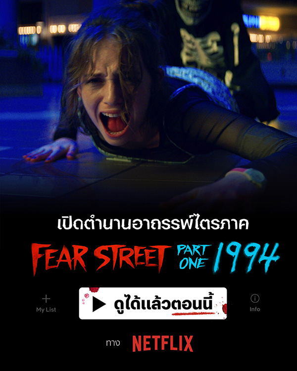 The Fear Street Trilogy หนังไล่เชือด