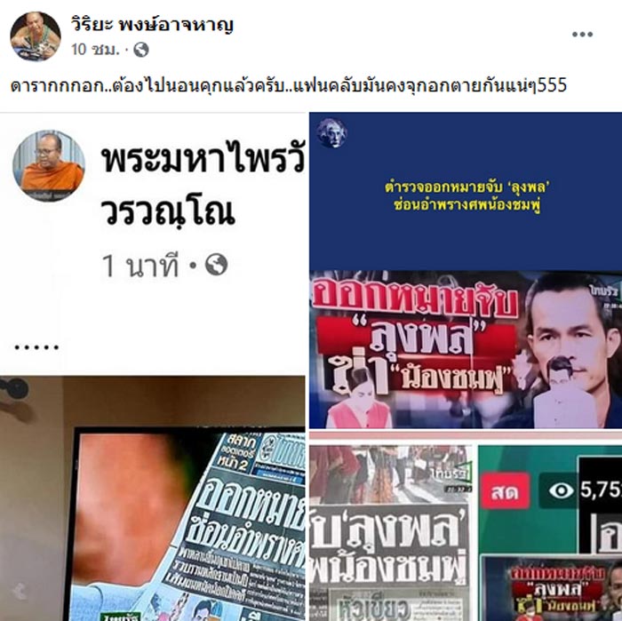 อุ๊บ วิริยะ ลุงพล