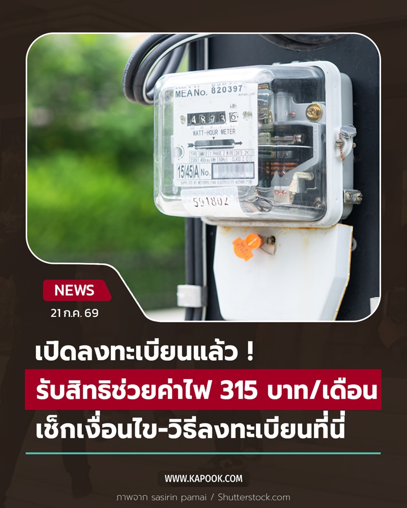 ลงทะเบียนช่วยค่าไฟ