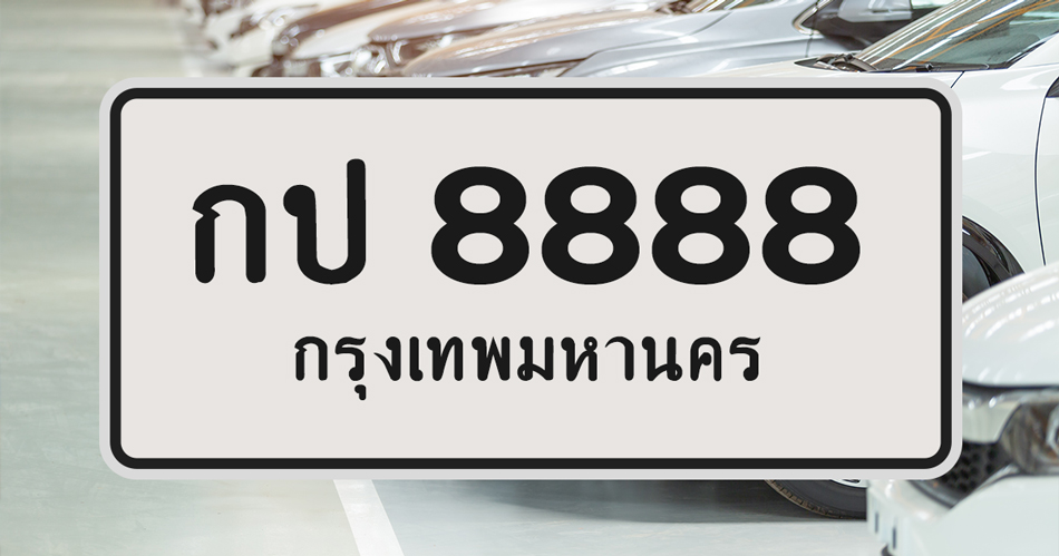 จองทะเบียนรถออนไลน์ 2567