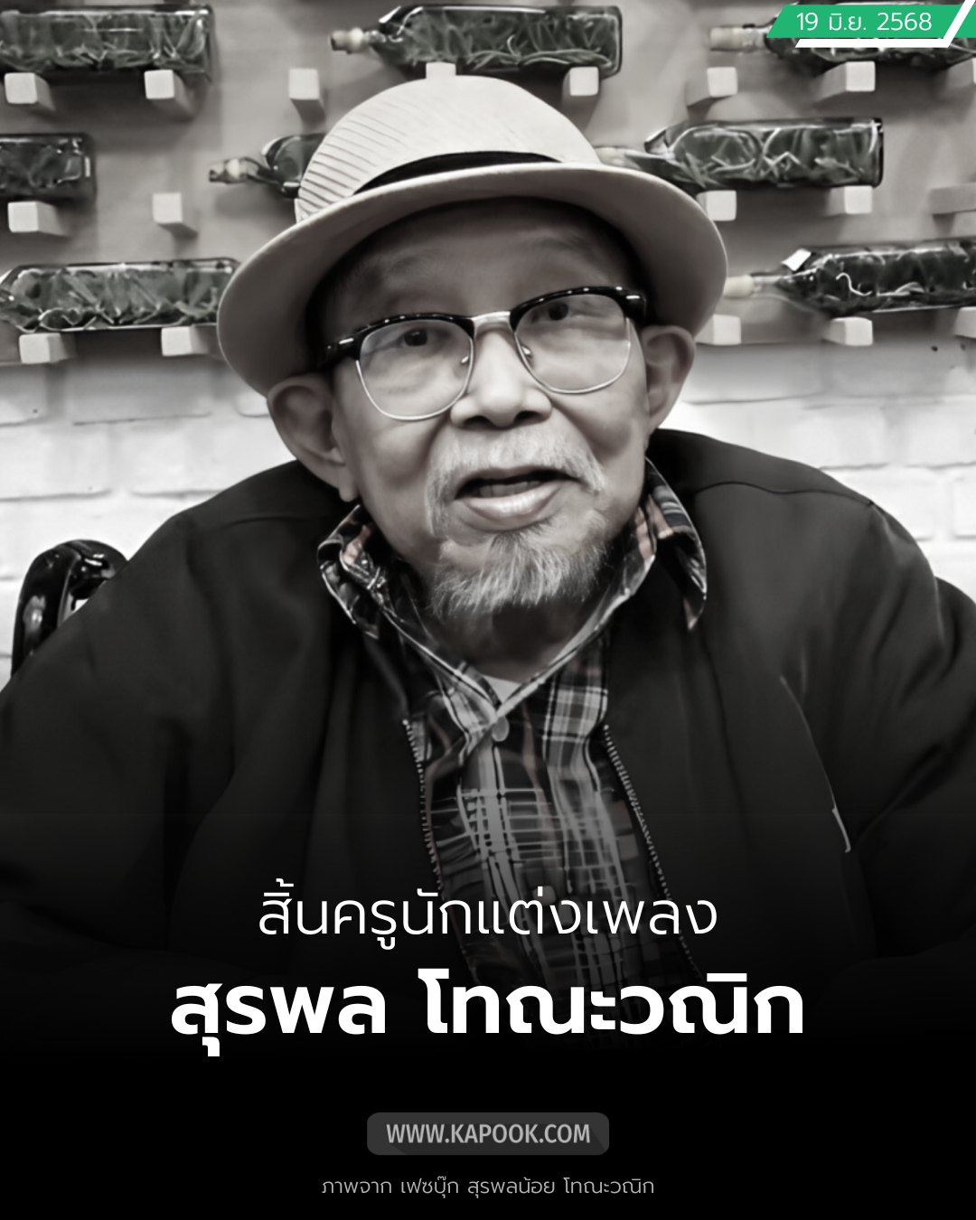 สุรพลน้อย โทณะวณิก 