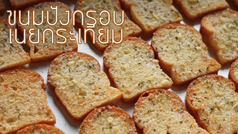 ขนมปังกรอบเนยกระเทียม