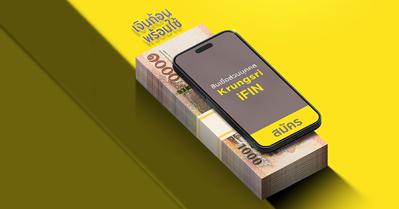 สินเชื่อ Krungsri iFIN 