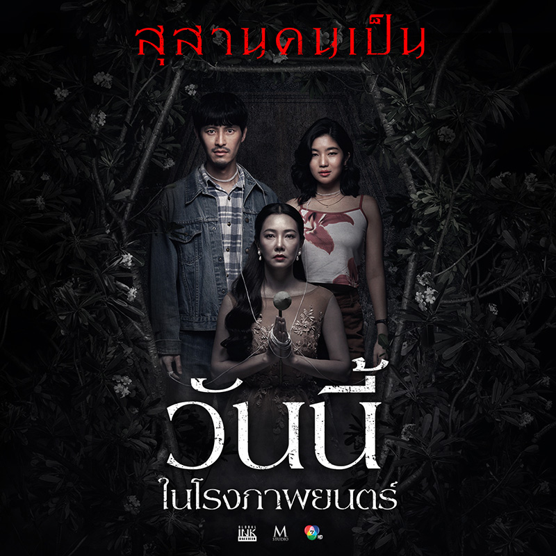 นางเอกผี หนังไทย หนัง สุสานคนเป็น นุ่น วรนุช รับบท คุณนายลั่นทม