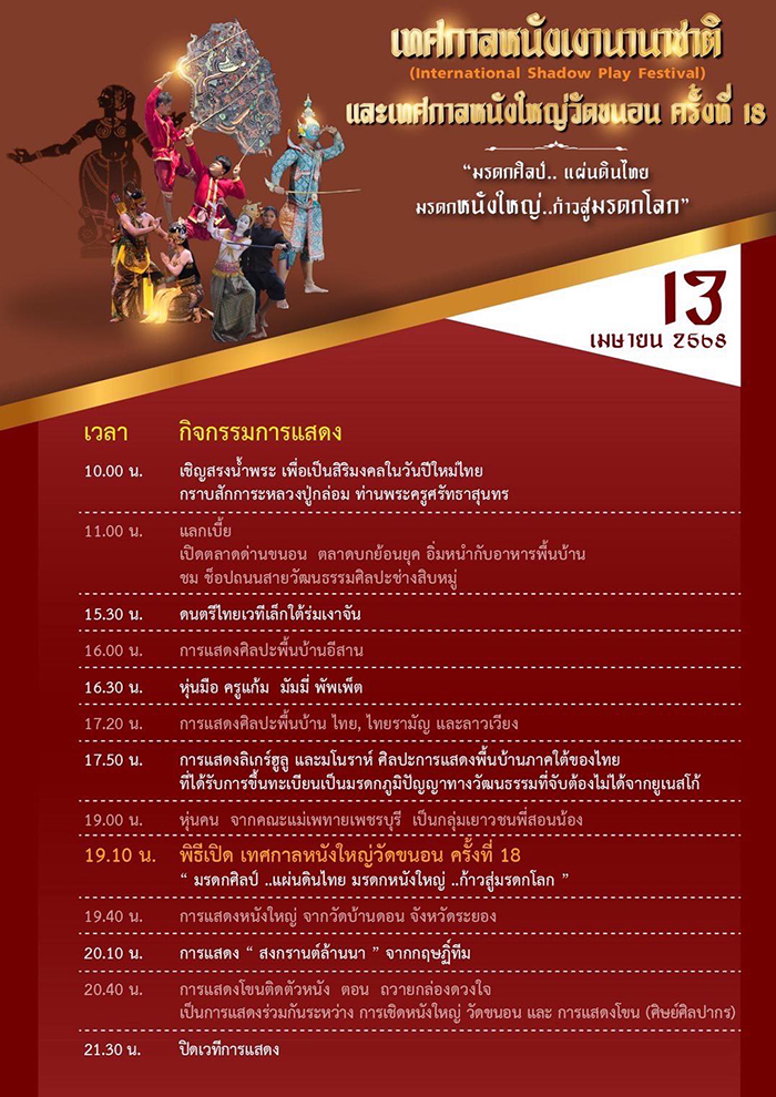 เทศกาลหนังใหญ่วัดขนอน 2568 กำหนดการ