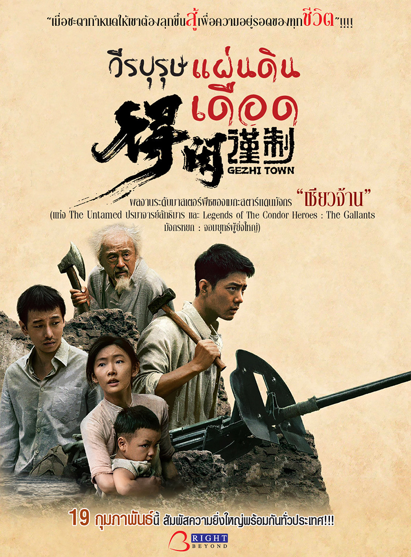 Gezhi Town วีรบุรุษแผ่นดินเดือด หนังใหม่เซียวจ้าน หนังจีน ดูหนัง หนังใหม่ 2026 โปสเตอร์