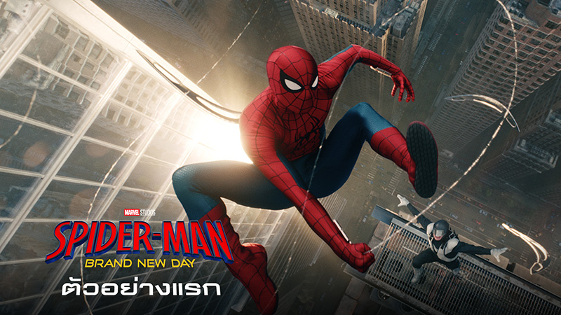 Spider-Man: Brand New Day หนังซูเปอร์ฮีโร่ ไอ้แมงมุม ภาค 4 หนังใหม่ 2026