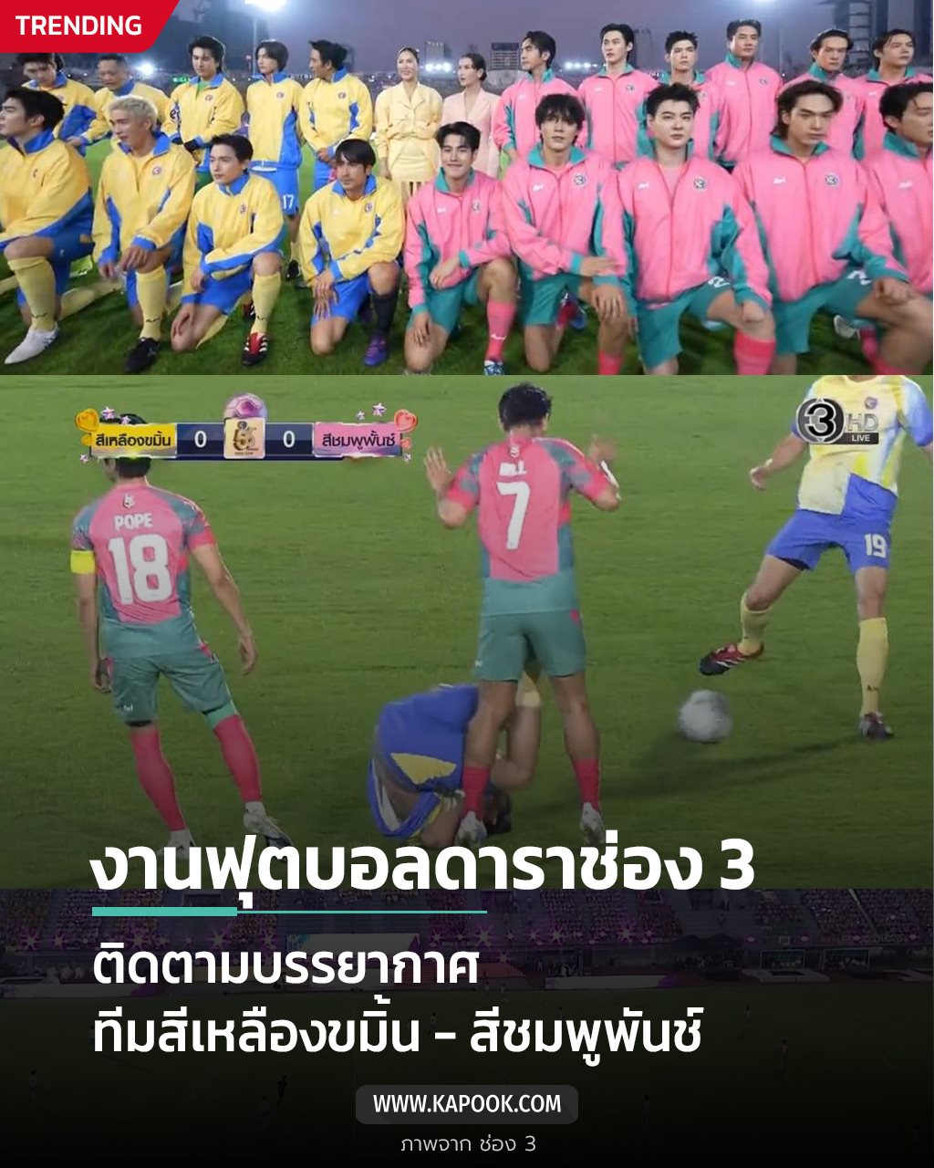 งานฟุตบอลดาราช่อง 3