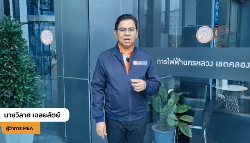 ผู้ว่าการ MEA ย้ำความพร้อมระบบไฟฟ้า