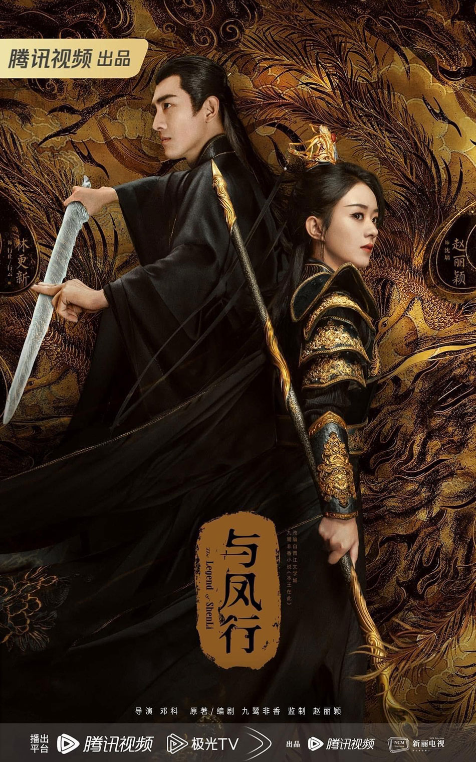 จ้าวลี่อิ่ง หลินเกิงซิน ในซีรีส์ปฐพีไร้พ่าย (The Legend of Shen Li)
