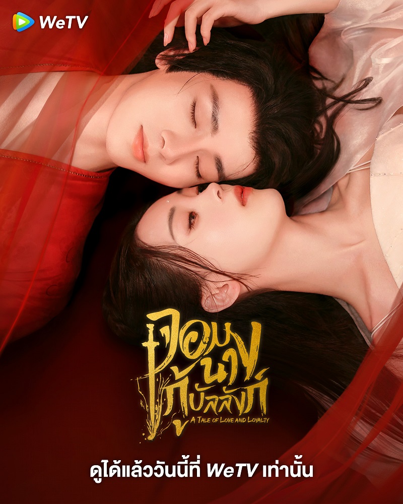 จอมนางกู้บัลลังก์ A Tale of Love and Loyalty