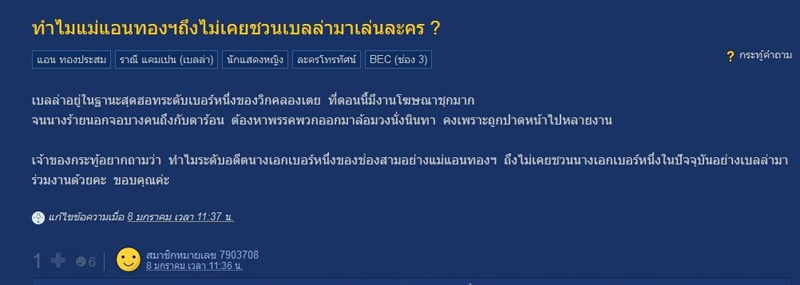 เบลล่า ราณี, แอน ทองประสม