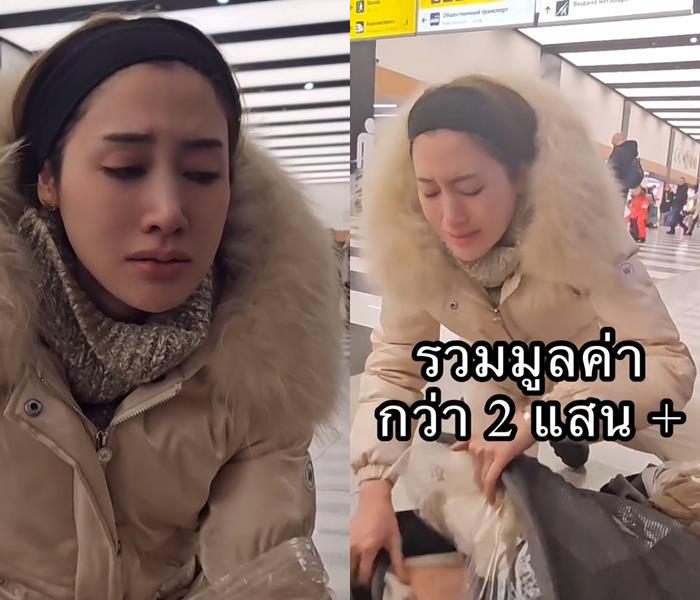 พิม พิมประภา ปล่อยโฮ โจรขโมยของจากกระเป๋าที่สนามบินรัสเซีย 