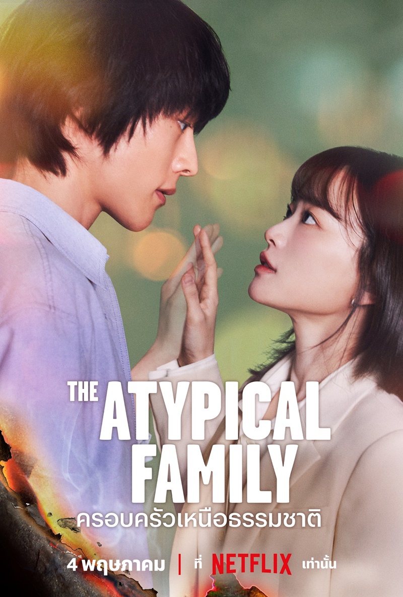 The Atypical Family ครอบครัวเหนือธรรมชาติ