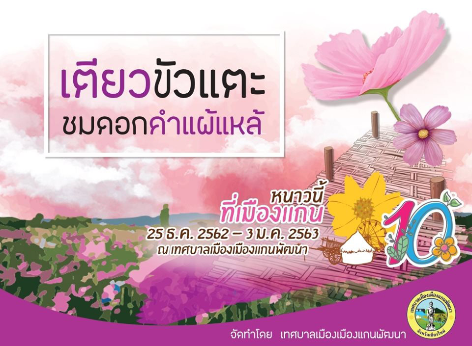 หนาวนี้ที่เมืองแกน ครั้งที่ 10