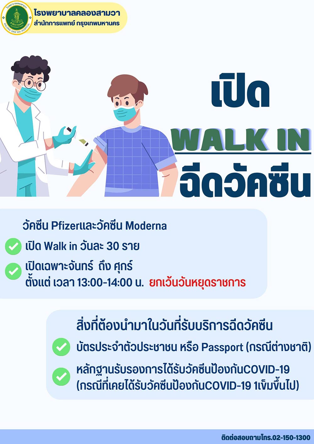 ฉีดวัคซีนโควิด โรงพยาบาลคลองสามวา