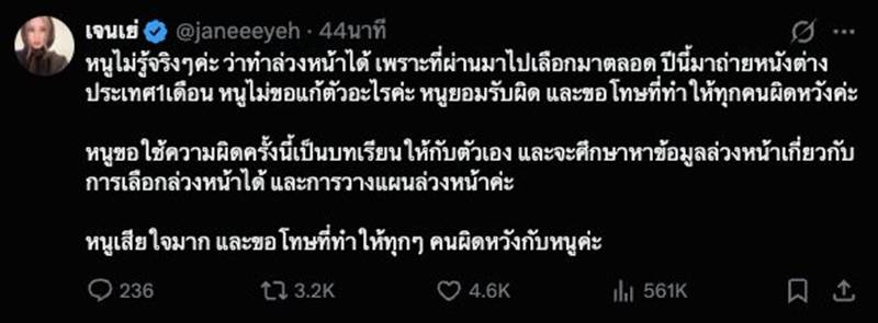 เจนเย่ ขอโทษไม่รู้เลือกตั้งล่วงหน้าได้