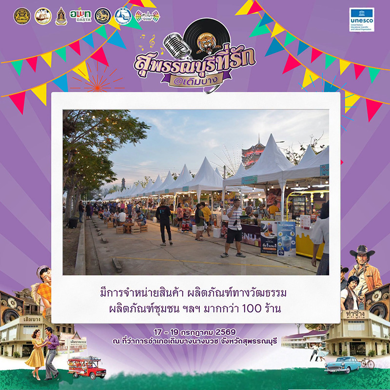 งานสุพรรณบุรีที่รัก @ เดิมบาง