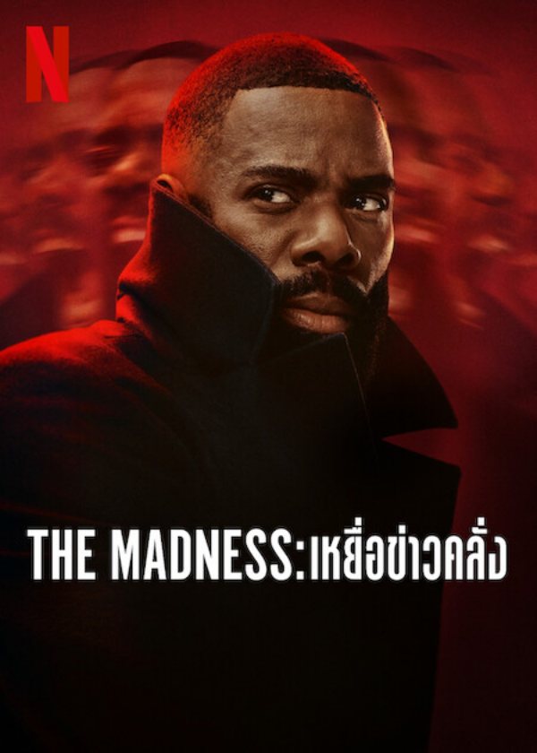 The Madness (เหยื่อข่าวคลั่ง)