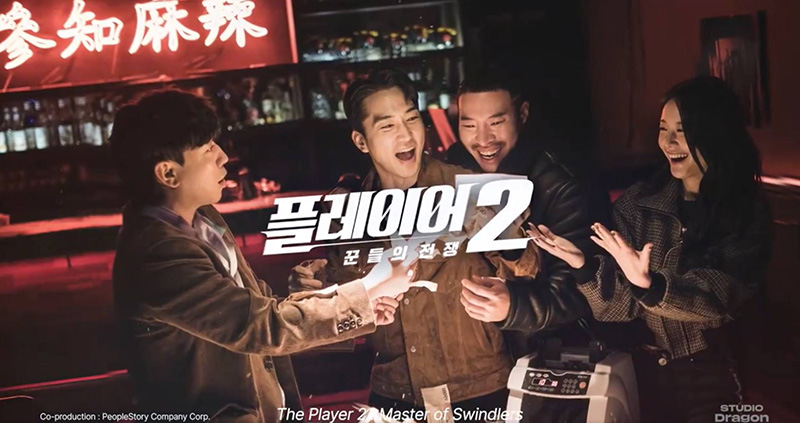 ซีรีส์ The Player 2: Master of Swindlers