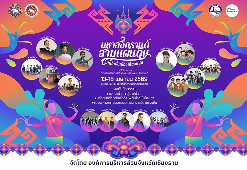 งานสงกรานต์ 2569 เชียงราย