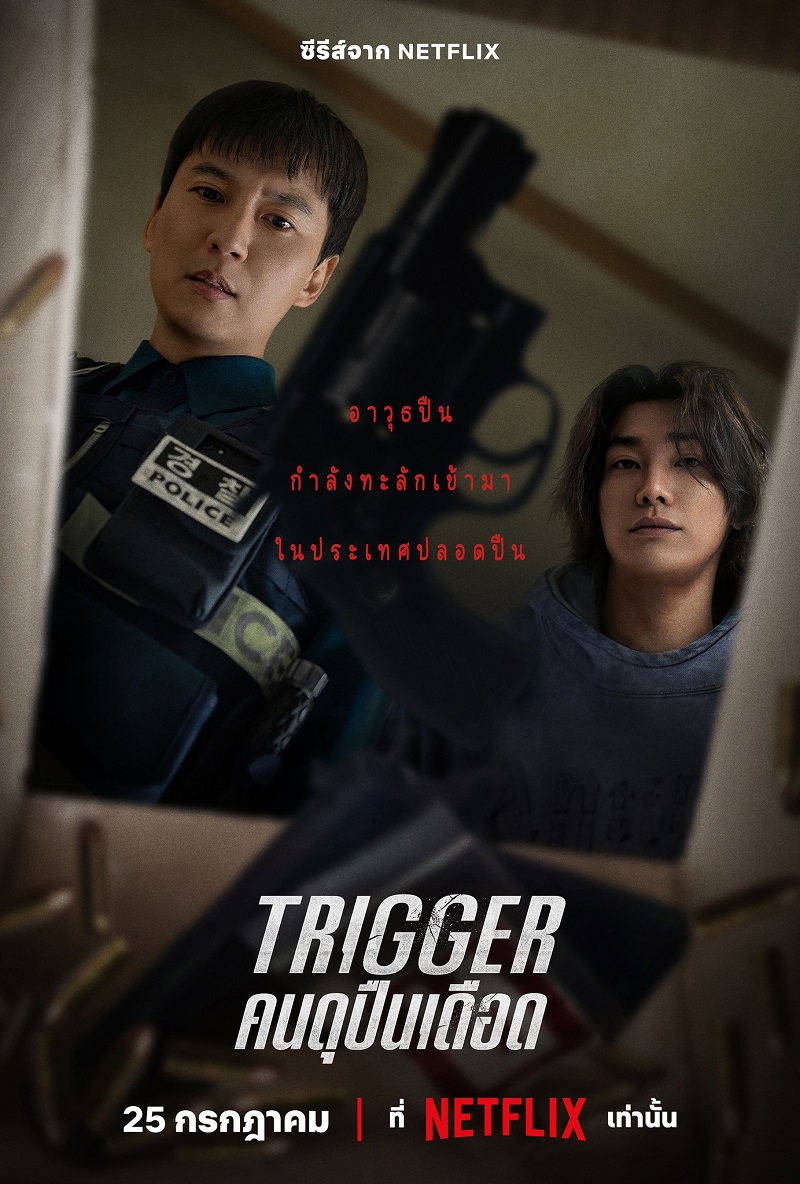 Trigger คนดุปืนเดือด ซีรีส์เกาหลี