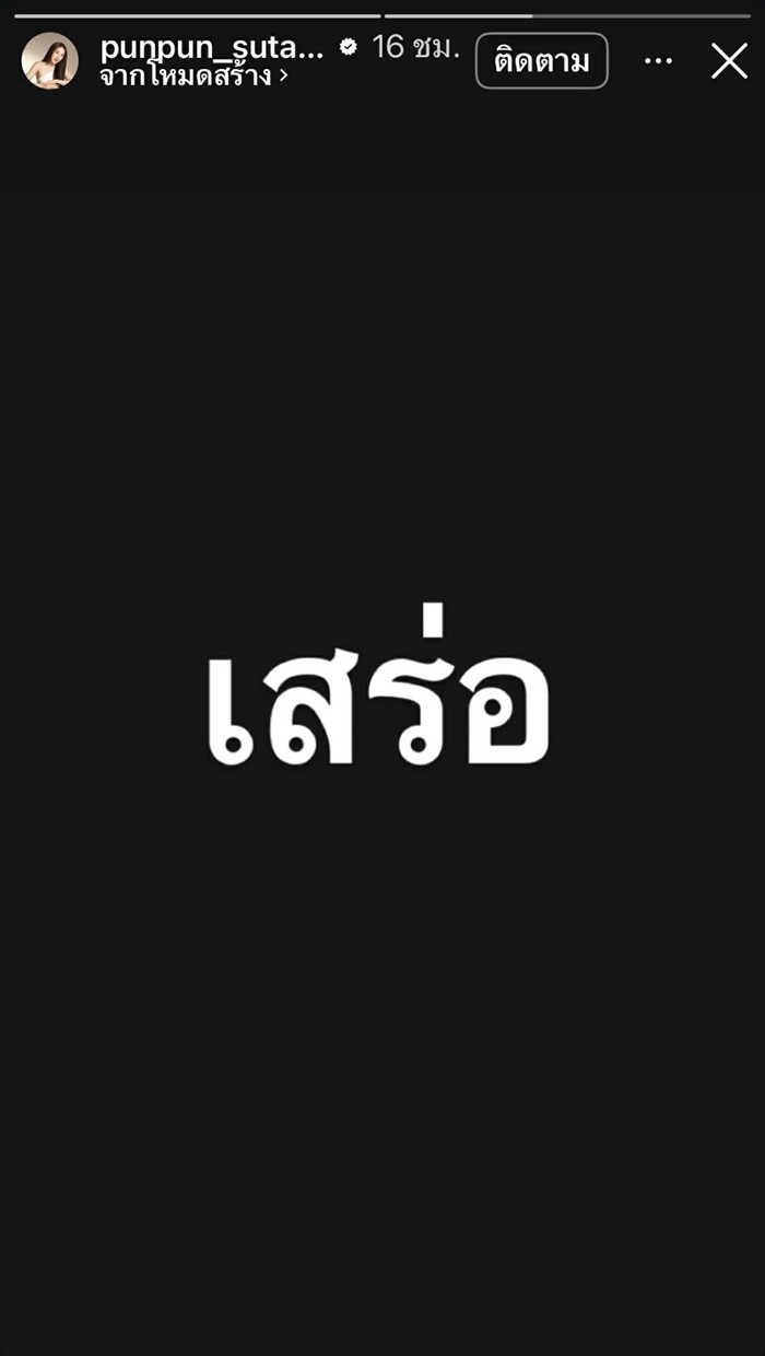 ปันปัน สุทัตตา ฟาดแซ่บเจ็บจี๊ด