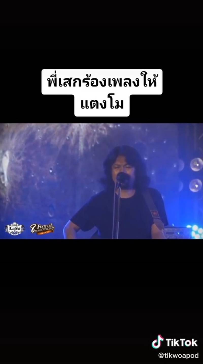 แตงโม นิดา, เสก โลโซ