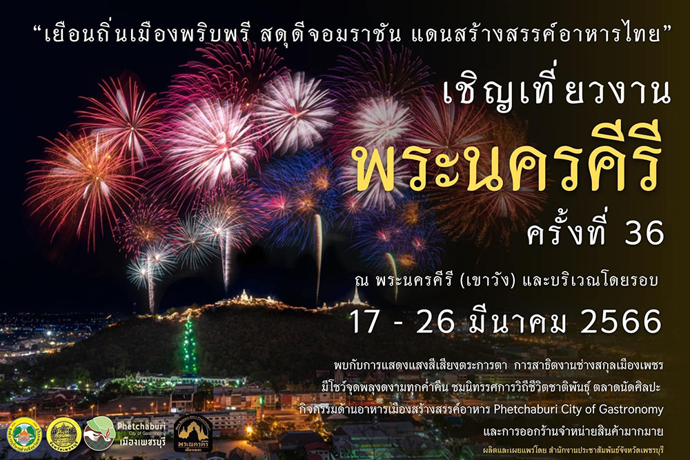 งานพระนครคีรี