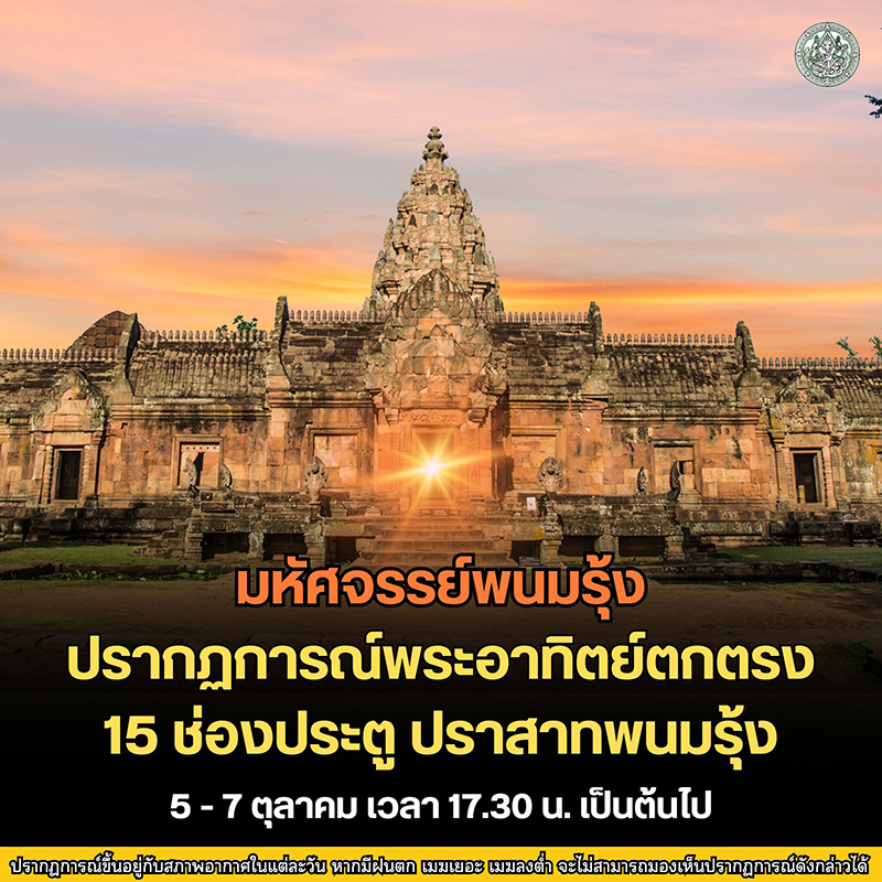 ปรากฏการณ์พระอาทิตย์ตกตรง 15 ช่องประตู 2568 ปราสาทพนมรุ้ง