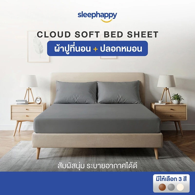 ผ้าปูที่นอน ยี่ห้อไหนดี SleepHappy