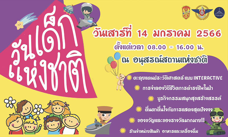 งานวันเด็กแห่งชาติ 2566