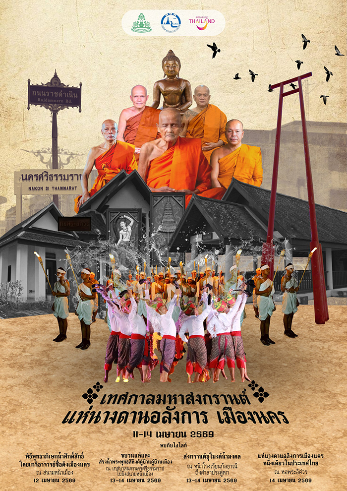 งานสงกรานต์ 2569  นครศรีธรรมราช