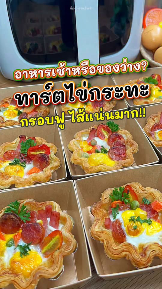 ทาร์ตไข่กระทะ เมนูหม้ออบลมร้อน สูตรอาหาร