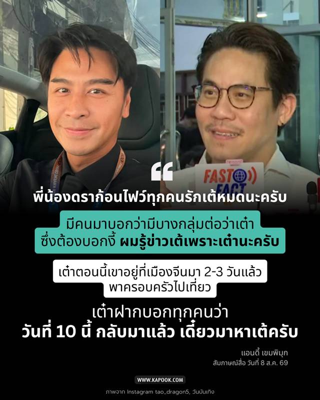 เต๋า ดราก้อนไฟว์ ไม่ไปงานศพเต้ ดราก้อนไฟว์