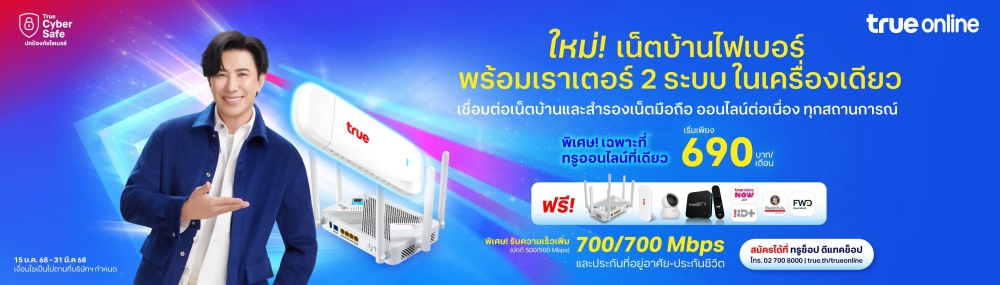 โปรเน็ตบ้าน True ล่าสุด