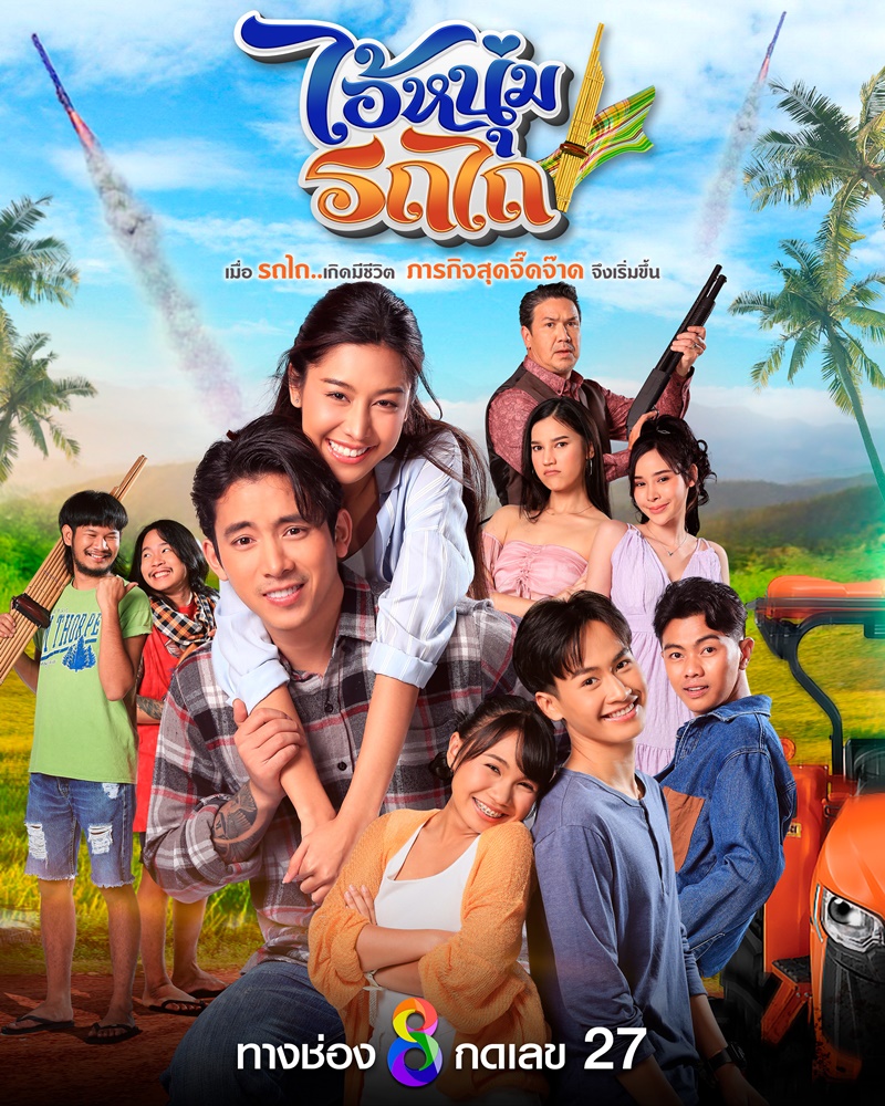 ละครช่อง 8 ปี 2567