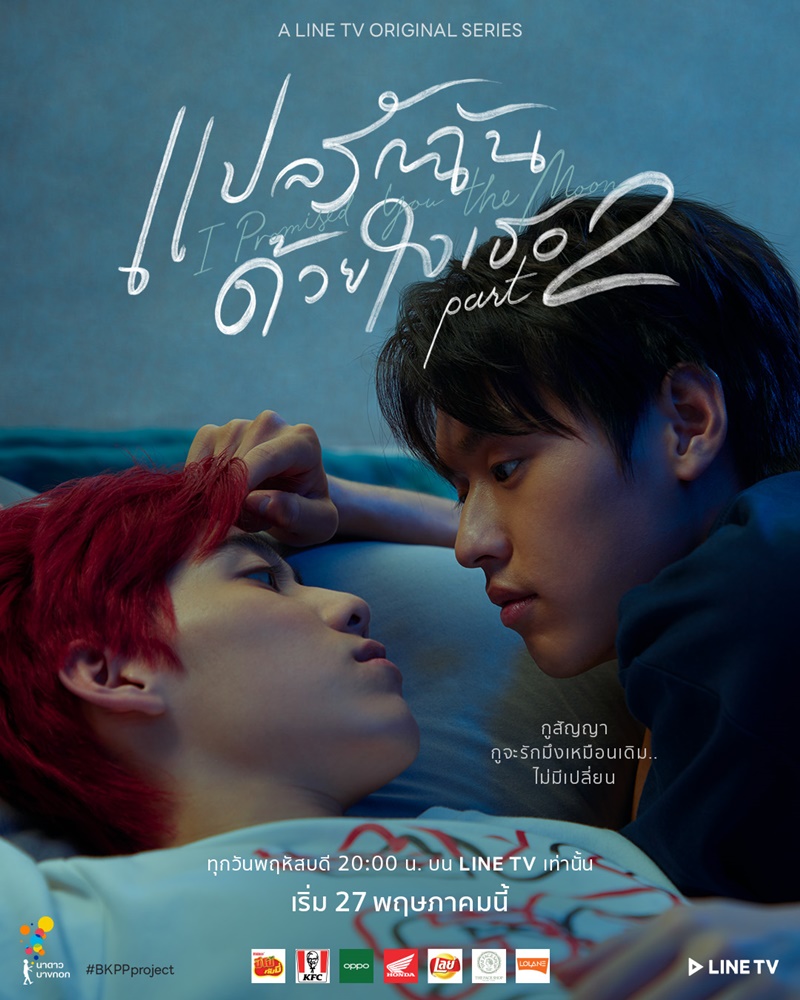 เเปลรักฉันด้วยใจเธอ Part 2 I Promised You the Moon