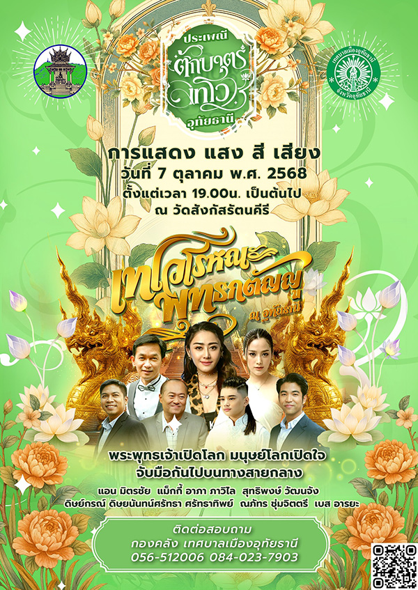 งานตักบาตรเทโว 2568 อุทัยธานี