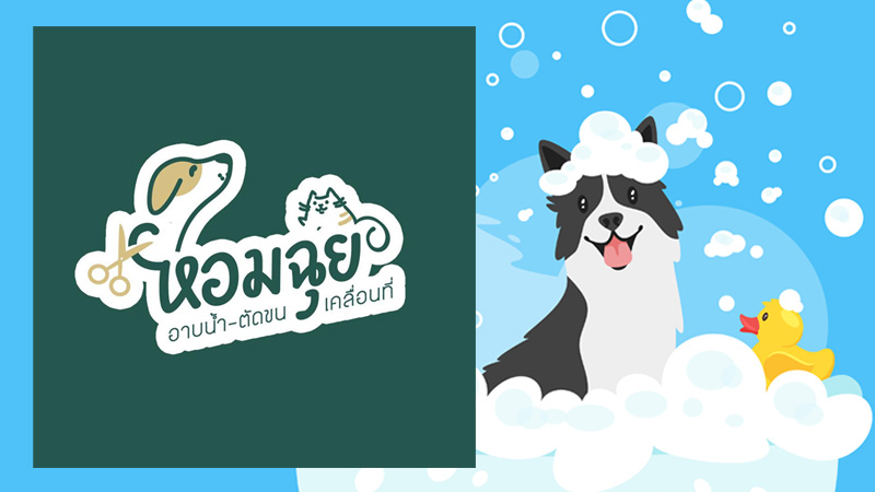 หอมฉุย Hormchui
