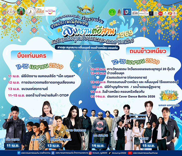 งานสงกรานต์ 2569 ขอนแก่น