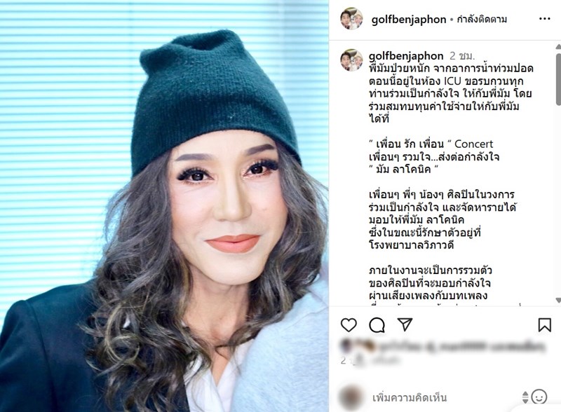 กอล์ฟ เบญจพล แจ้งข่าว มัม ลาโคนิคส์ ป่วยหนัก