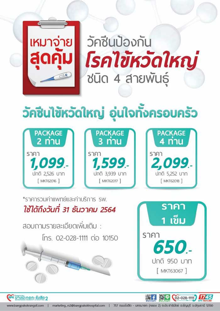 วัคซีนไข้หวัดใหญ่