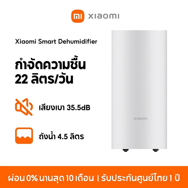 Xiaomi เครื่องลดความชื้น