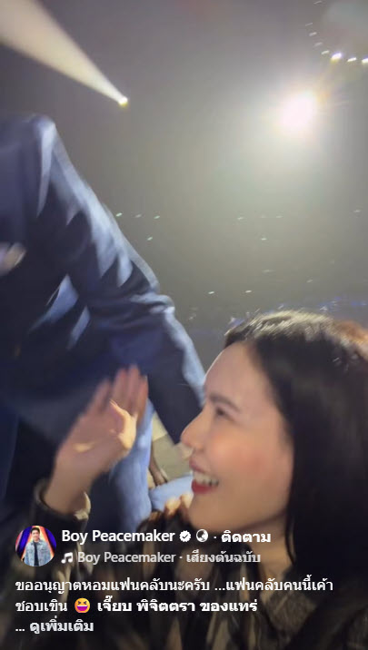  บอย พีซเมคเกอร์ หอมแก้ม เจี๊ยบ พิจิตตรา กลางคอนเสิร์ต